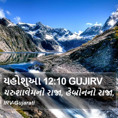 યહોશુઆ 12:10 GUJIRV Bible Verse Image