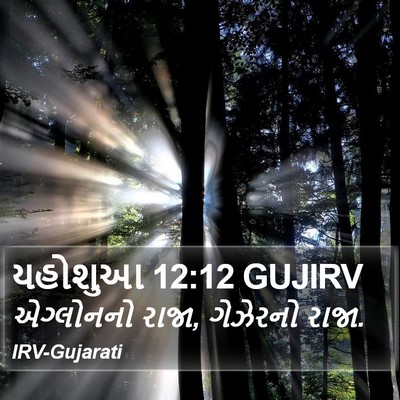 યહોશુઆ 12:12 GUJIRV Bible Verse Image