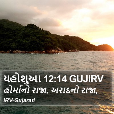 યહોશુઆ 12:14 GUJIRV Bible Verse Image