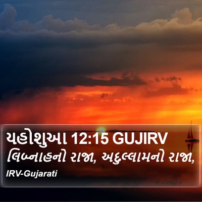 યહોશુઆ 12:15 GUJIRV Bible Verse Image
