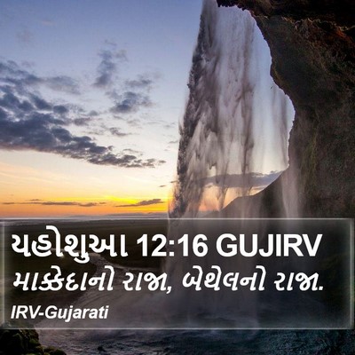 યહોશુઆ 12:16 GUJIRV Bible Verse Image