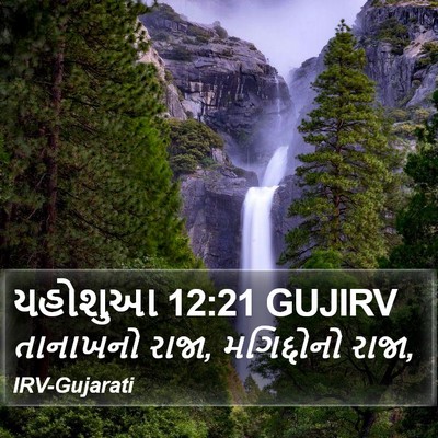 યહોશુઆ 12:21 GUJIRV Bible Verse Image