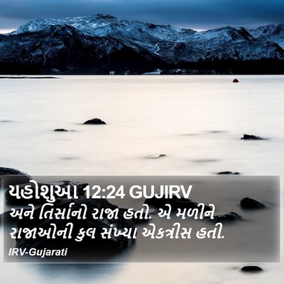 યહોશુઆ 12:24 GUJIRV Bible Verse Image