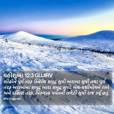 યહોશુઆ 12:3 GUJIRV Bible Verse Image