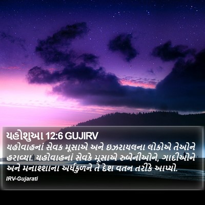 યહોશુઆ 12:6 GUJIRV Bible Verse Image
