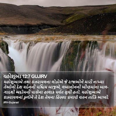 યહોશુઆ 12:7 GUJIRV Bible Verse Image