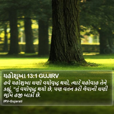 યહોશુઆ 13:1 GUJIRV Bible Verse Image