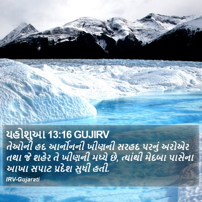 યહોશુઆ 13:16 GUJIRV Bible Verse Image