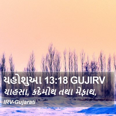 યહોશુઆ 13:18 GUJIRV Bible Verse Image