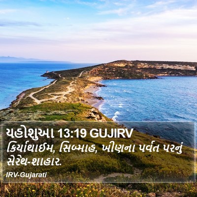 યહોશુઆ 13:19 GUJIRV Bible Verse Image