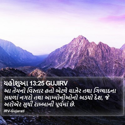 યહોશુઆ 13:25 GUJIRV Bible Verse Image