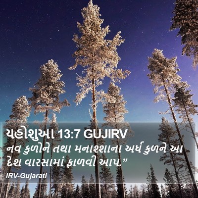 યહોશુઆ 13:7 GUJIRV Bible Verse Image