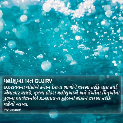 યહોશુઆ 14:1 GUJIRV Bible Verse Image