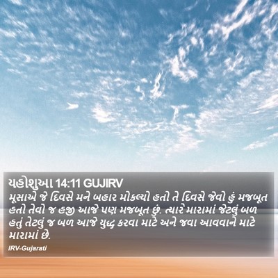 યહોશુઆ 14:11 GUJIRV Bible Verse Image