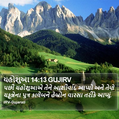 યહોશુઆ 14:13 GUJIRV Bible Verse Image