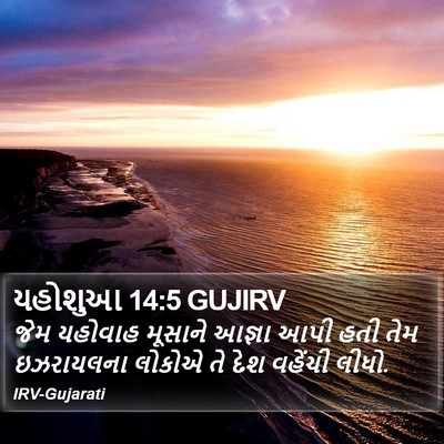 યહોશુઆ 14:5 GUJIRV Bible Verse Image