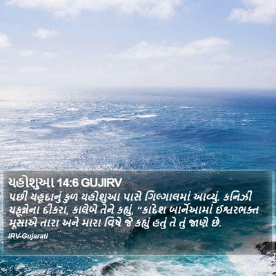 યહોશુઆ 14:6 GUJIRV Bible Verse Image