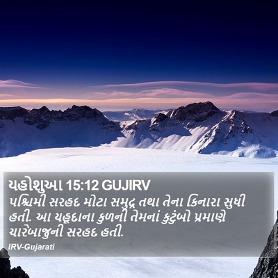 યહોશુઆ 15:12 GUJIRV Bible Verse Image