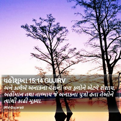 યહોશુઆ 15:14 GUJIRV Bible Verse Image