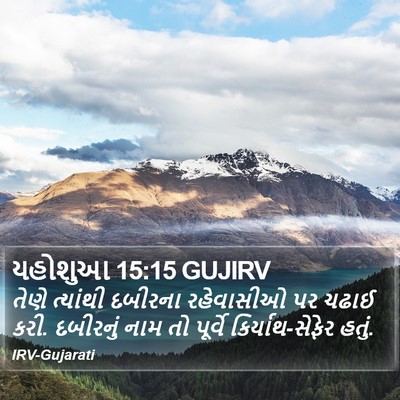 યહોશુઆ 15:15 GUJIRV Bible Verse Image