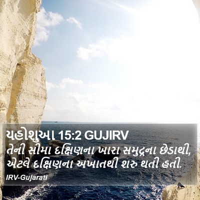યહોશુઆ 15:2 GUJIRV Bible Verse Image