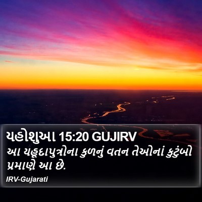 યહોશુઆ 15:20 GUJIRV Bible Verse Image