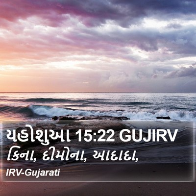 યહોશુઆ 15:22 GUJIRV Bible Verse Image