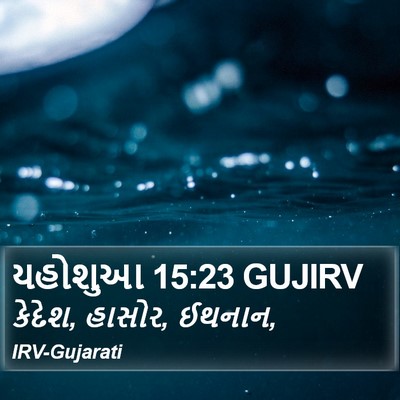યહોશુઆ 15:23 GUJIRV Bible Verse Image