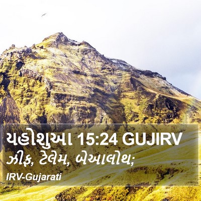 યહોશુઆ 15:24 GUJIRV Bible Verse Image