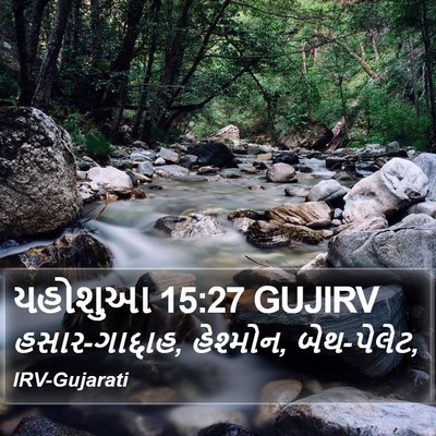 યહોશુઆ 15:27 GUJIRV Bible Verse Image