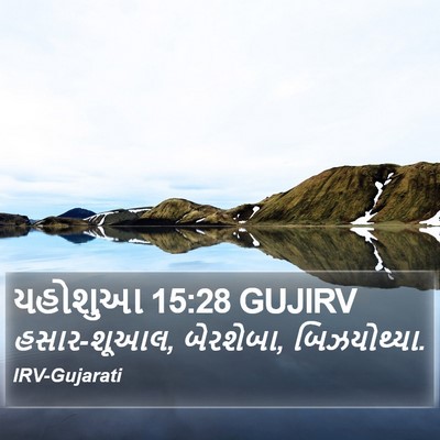 યહોશુઆ 15:28 GUJIRV Bible Verse Image