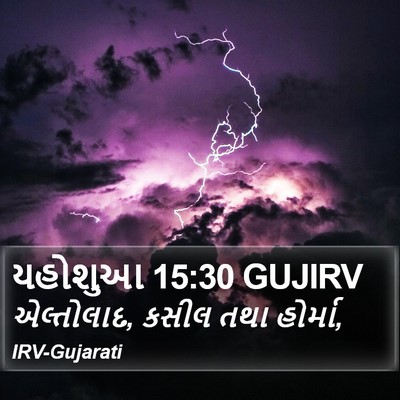 યહોશુઆ 15:30 GUJIRV Bible Verse Image