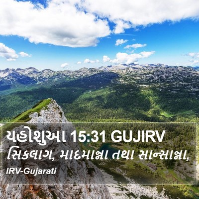 યહોશુઆ 15:31 GUJIRV Bible Verse Image