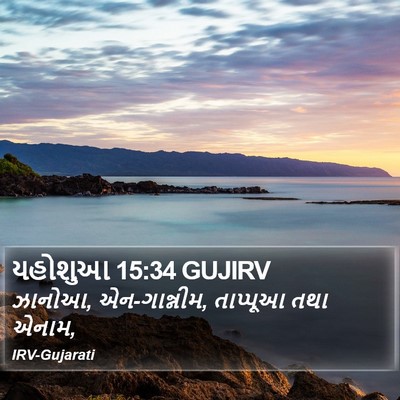 યહોશુઆ 15:34 GUJIRV Bible Verse Image