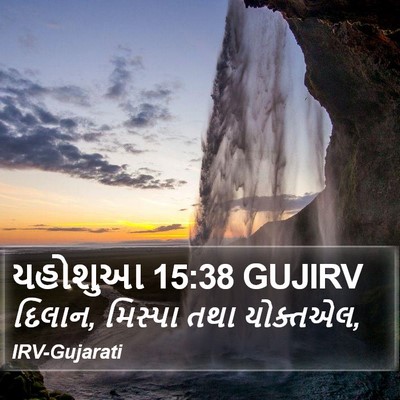 યહોશુઆ 15:38 GUJIRV Bible Verse Image