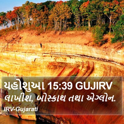 યહોશુઆ 15:39 GUJIRV Bible Verse Image