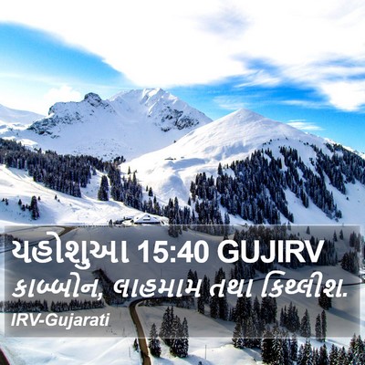 યહોશુઆ 15:40 GUJIRV Bible Verse Image