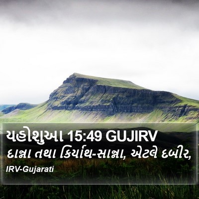 યહોશુઆ 15:49 GUJIRV Bible Verse Image