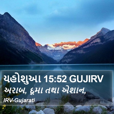 યહોશુઆ 15:52 GUJIRV Bible Verse Image