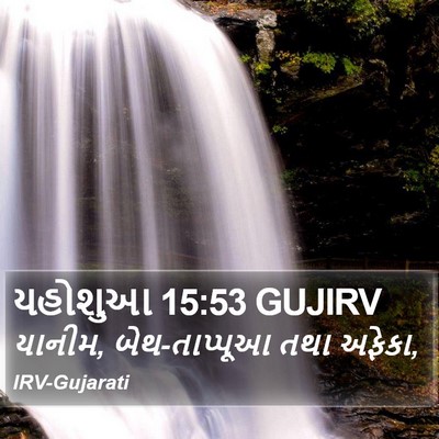 યહોશુઆ 15:53 GUJIRV Bible Verse Image