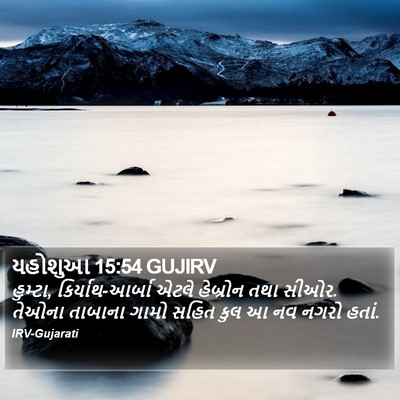 યહોશુઆ 15:54 GUJIRV Bible Verse Image