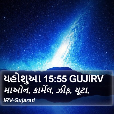 યહોશુઆ 15:55 GUJIRV Bible Verse Image