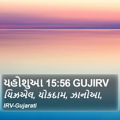 યહોશુઆ 15:56 GUJIRV Bible Verse Image