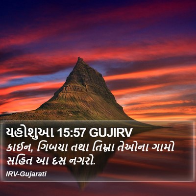 યહોશુઆ 15:57 GUJIRV Bible Verse Image