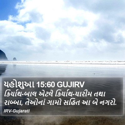યહોશુઆ 15:60 GUJIRV Bible Verse Image