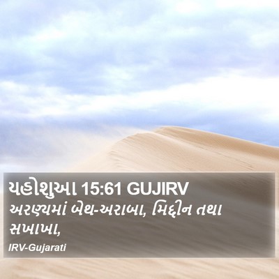 યહોશુઆ 15:61 GUJIRV Bible Verse Image