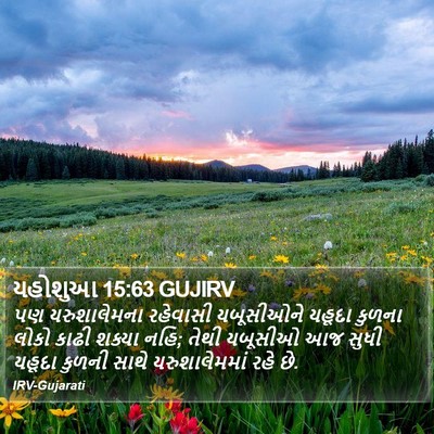 યહોશુઆ 15:63 GUJIRV Bible Verse Image