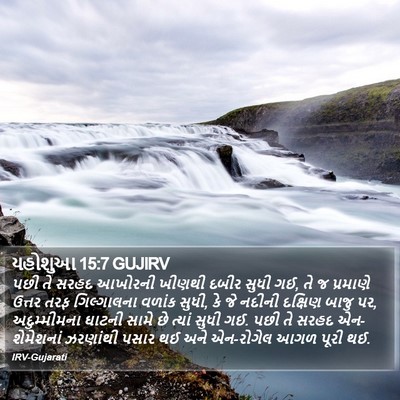 યહોશુઆ 15:7 GUJIRV Bible Verse Image