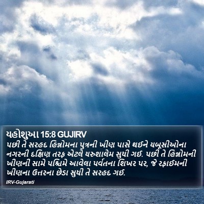યહોશુઆ 15:8 GUJIRV Bible Verse Image
