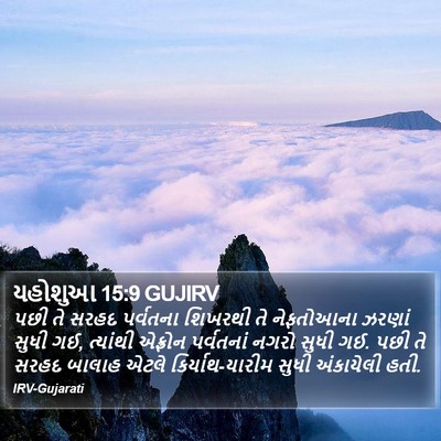યહોશુઆ 15:9 GUJIRV Bible Verse Image